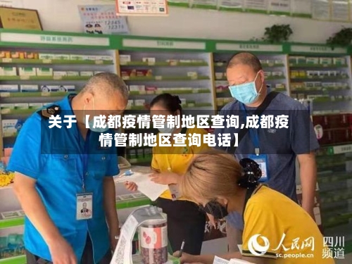 关于【成都疫情管制地区查询,成都疫情管制地区查询电话】-第2张图片
