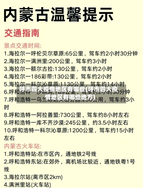 呼市四大疫情地区有哪些(呼市四大疫情地区有哪些地方)-第3张图片