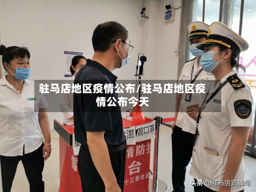 驻马店地区疫情公布/驻马店地区疫情公布今天-第3张图片