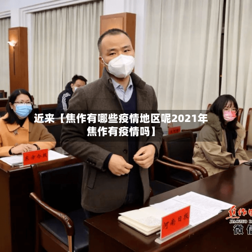 近来【焦作有哪些疫情地区呢2021年焦作有疫情吗】-第3张图片