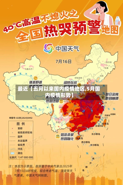 最近【五月以来国内疫情地区,5月国内疫情形势】-第1张图片