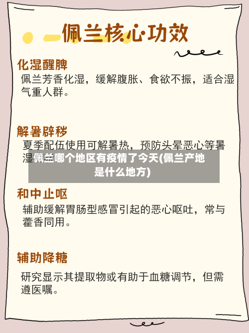 佩兰哪个地区有疫情了今天(佩兰产地是什么地方)-第3张图片