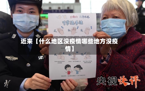 近来【什么地区没疫情哪些地方没疫情】-第2张图片
