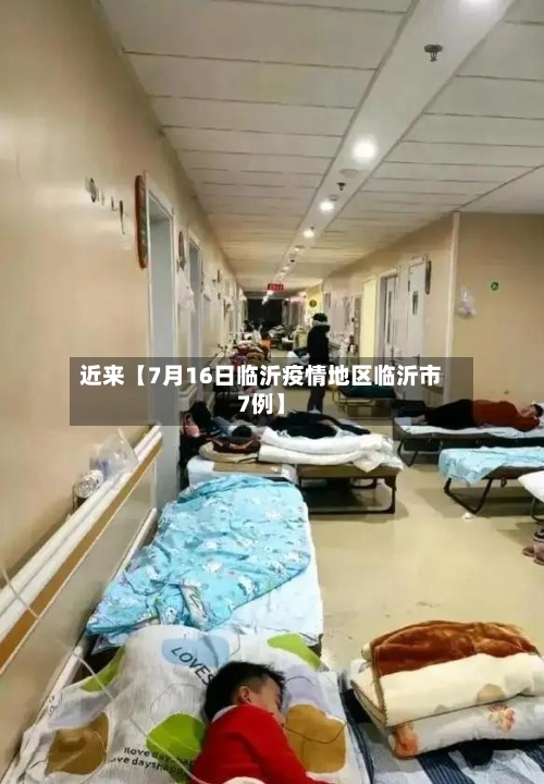 近来【7月16日临沂疫情地区临沂市7例】