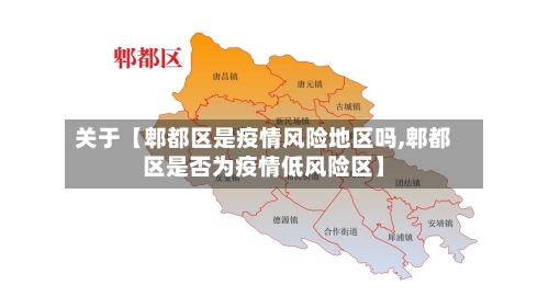 关于【郫都区是疫情风险地区吗,郫都区是否为疫情低风险区】-第3张图片