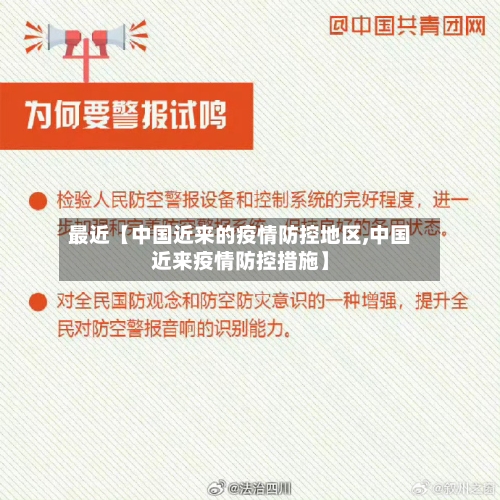 最近【中国近来的疫情防控地区,中国近来疫情防控措施】