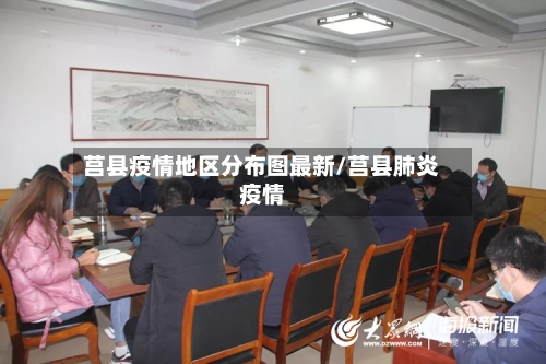 莒县疫情地区分布图最新/莒县肺炎疫情-第3张图片
