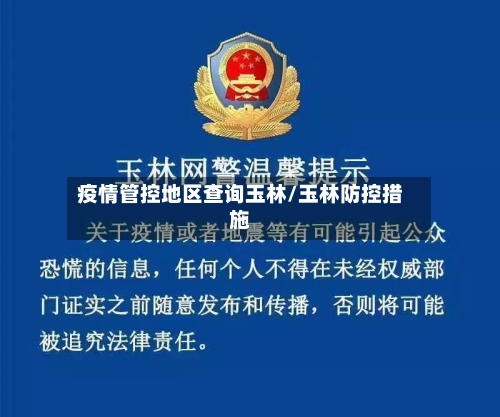 疫情管控地区查询玉林/玉林防控措施