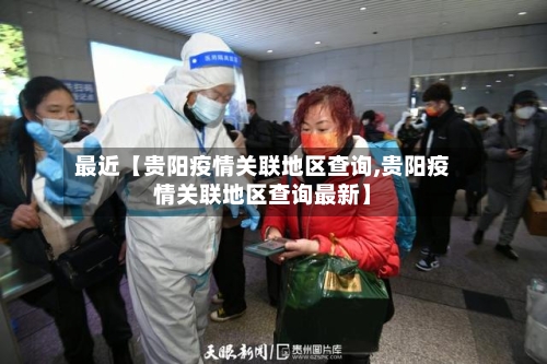 最近【贵阳疫情关联地区查询,贵阳疫情关联地区查询最新】