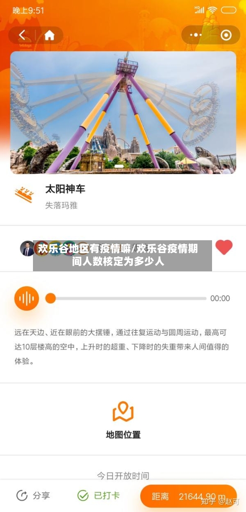 欢乐谷地区有疫情嘛/欢乐谷疫情期间人数核定为多少人