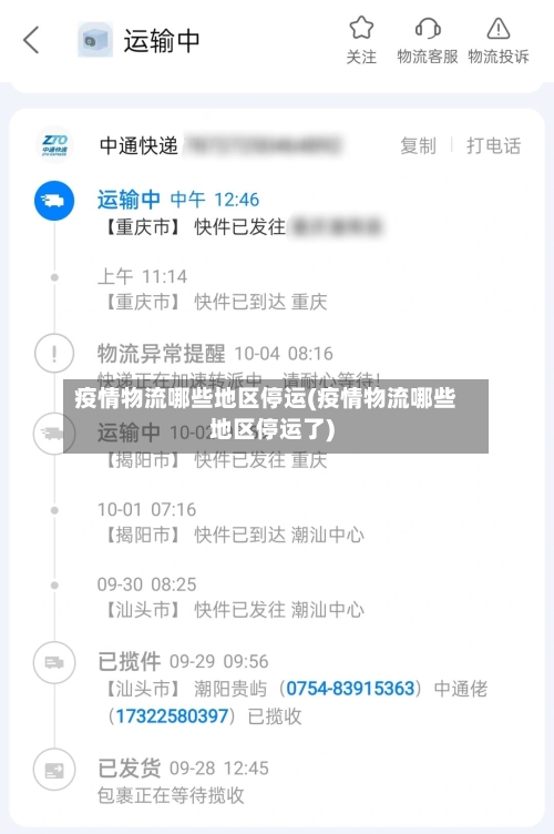 疫情物流哪些地区停运(疫情物流哪些地区停运了)-第3张图片