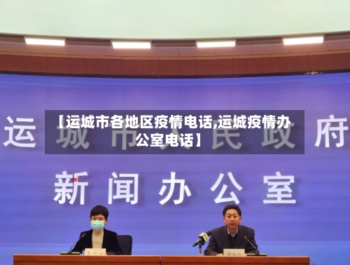 【运城市各地区疫情电话,运城疫情办公室电话】-第2张图片