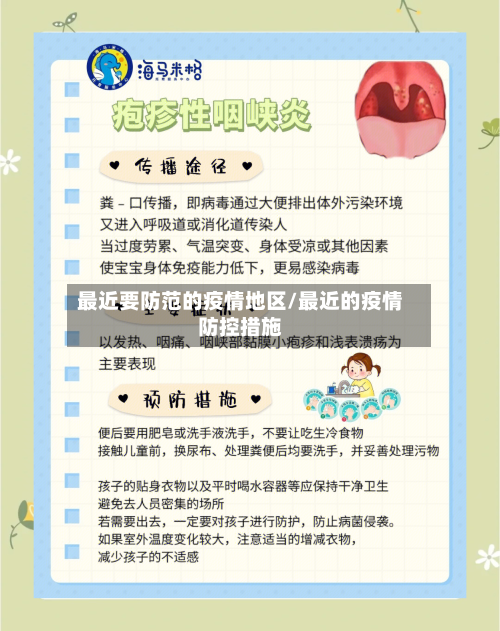 最近要防范的疫情地区/最近的疫情防控措施-第3张图片