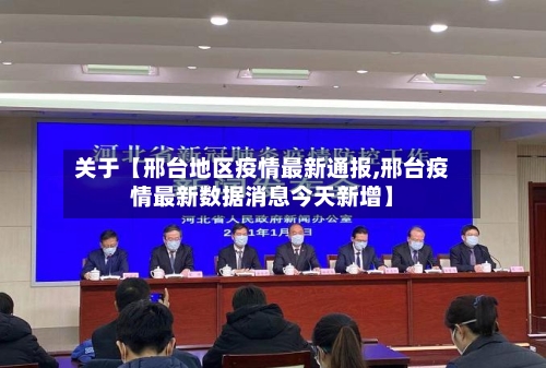 关于【邢台地区疫情最新通报,邢台疫情最新数据消息今天新增】-第2张图片