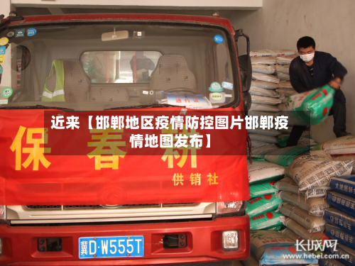 近来【邯郸地区疫情防控图片邯郸疫情地图发布】-第3张图片
