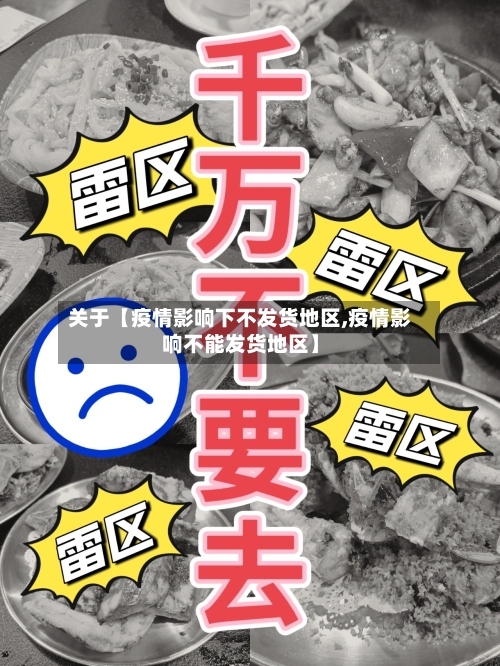 关于【疫情影响下不发货地区,疫情影响不能发货地区】-第3张图片