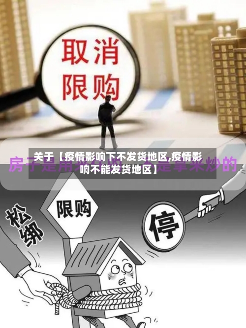 关于【疫情影响下不发货地区,疫情影响不能发货地区】