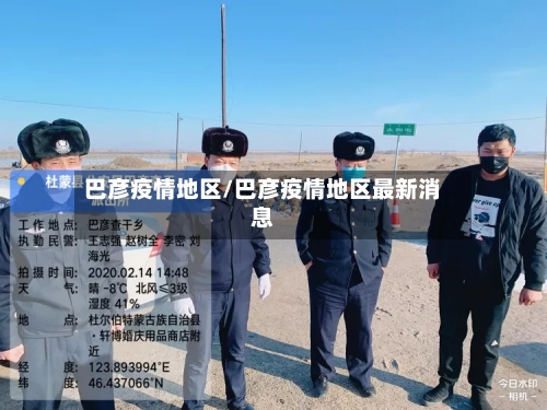 巴彦疫情地区/巴彦疫情地区最新消息-第2张图片