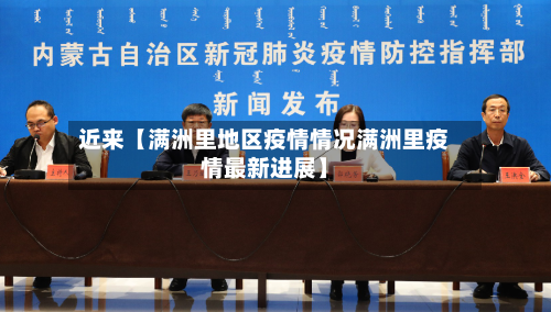 近来【满洲里地区疫情情况满洲里疫情最新进展】