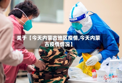 关于【今天内蒙古地区疫情,今天内蒙古疫情情况】-第2张图片