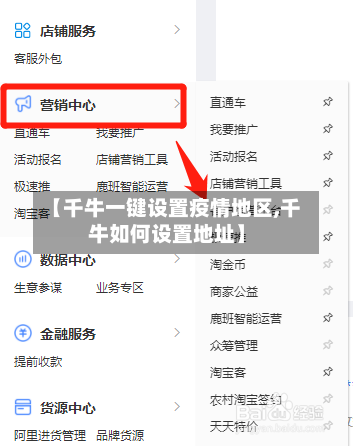 【千牛一键设置疫情地区,千牛如何设置地址】-第2张图片