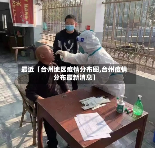 最近【台州地区疫情分布图,台州疫情分布最新消息】-第2张图片