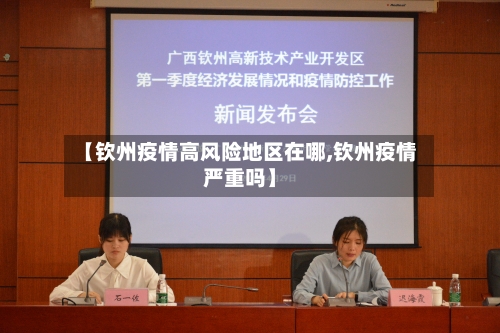 【钦州疫情高风险地区在哪,钦州疫情严重吗】