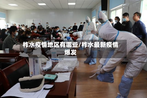 柞水疫情地区有哪些/柞水最新疫情爆发-第3张图片