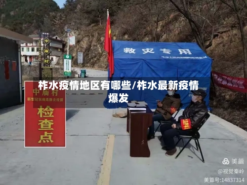 柞水疫情地区有哪些/柞水最新疫情爆发-第2张图片