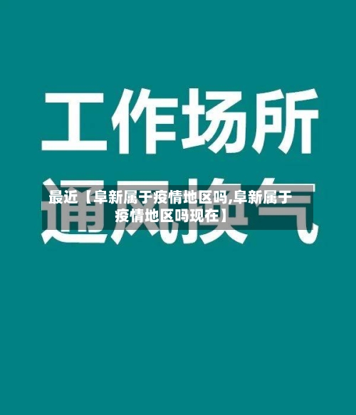 最近【阜新属于疫情地区吗,阜新属于疫情地区吗现在】-第2张图片