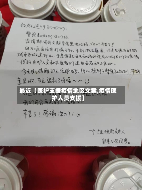 最近【医护支援疫情地区文案,疫情医护人员支援】-第3张图片