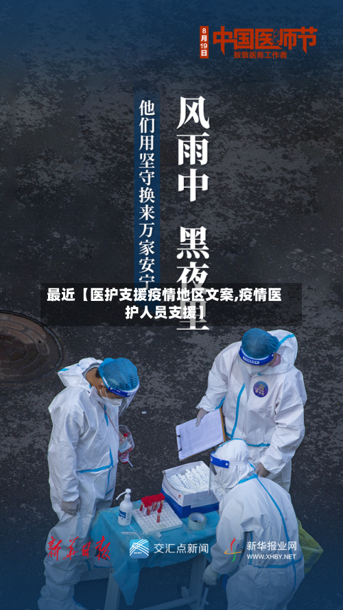 最近【医护支援疫情地区文案,疫情医护人员支援】-第2张图片