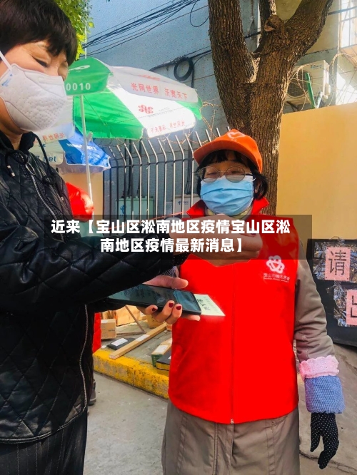 近来【宝山区淞南地区疫情宝山区淞南地区疫情最新消息】-第2张图片