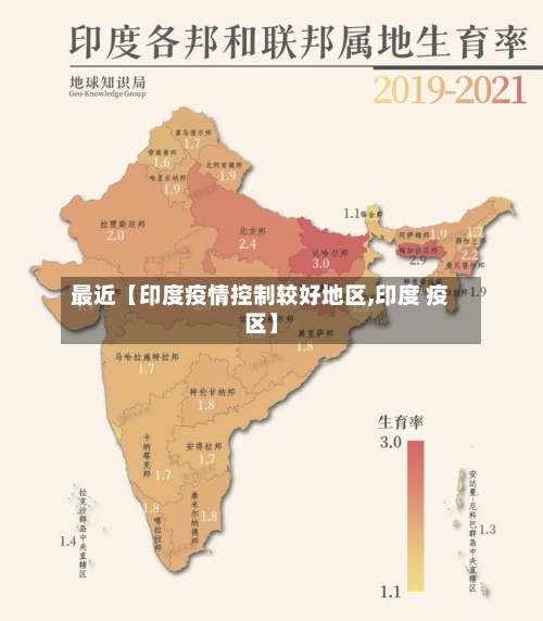 最近【印度疫情控制较好地区,印度 疫区】-第3张图片