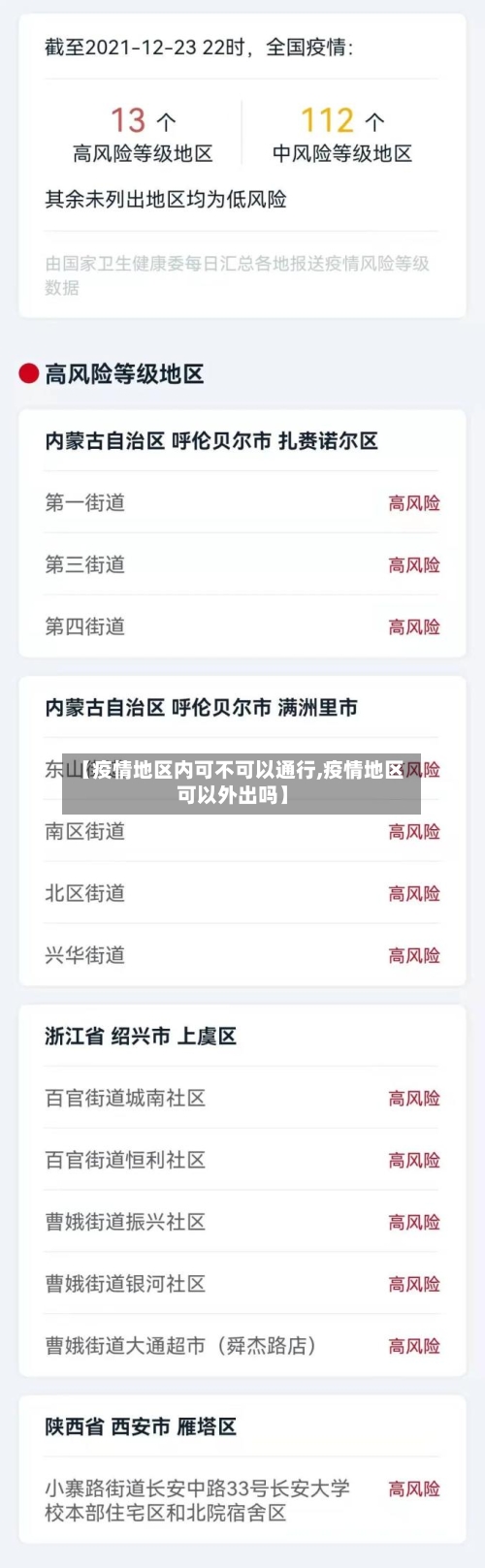 【疫情地区内可不可以通行,疫情地区可以外出吗】