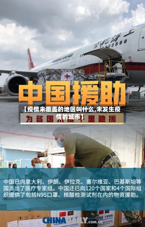 【疫情未覆盖的地区叫什么,未发生疫情的城市】