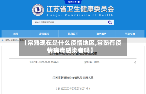 【常熟现在是什么疫情地区,常熟有疫情病毒感染者吗】