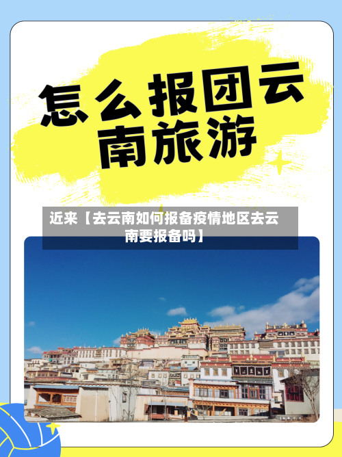 近来【去云南如何报备疫情地区去云南要报备吗】-第2张图片