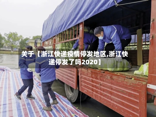 关于【浙江快递疫情停发地区,浙江快递停发了吗2020】