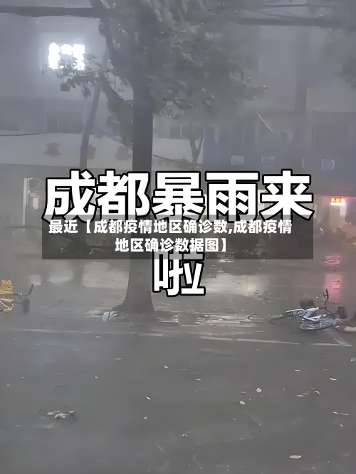 最近【成都疫情地区确诊数,成都疫情地区确诊数据图】