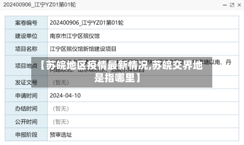 【苏皖地区疫情最新情况,苏皖交界地是指哪里】