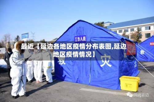 最近【延边各地区疫情分布表图,延边地区疫情情况】-第3张图片