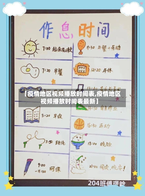【疫情地区视频播放时间表,疫情地区视频播放时间表最新】
