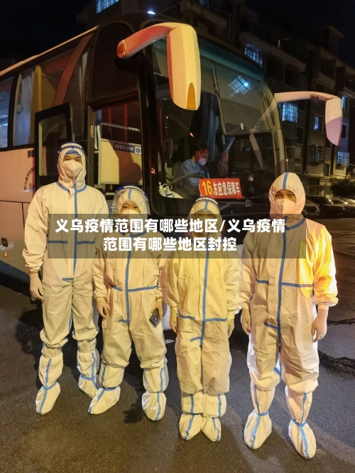 义乌疫情范围有哪些地区/义乌疫情范围有哪些地区封控