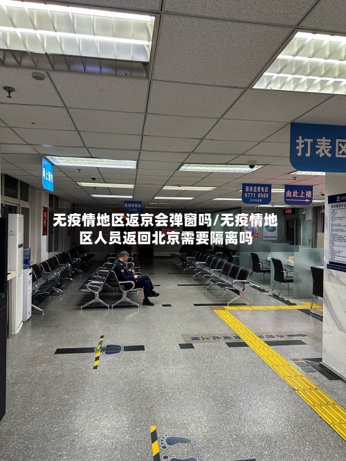 无疫情地区返京会弹窗吗/无疫情地区人员返回北京需要隔离吗-第2张图片