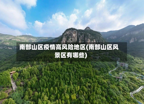 南部山区疫情高风险地区(南部山区风景区有哪些)-第3张图片