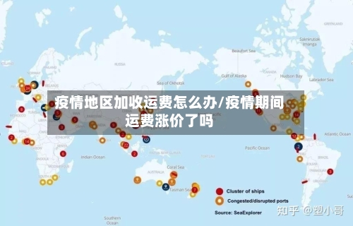 疫情地区加收运费怎么办/疫情期间运费涨价了吗