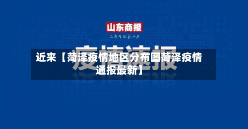 近来【菏泽疫情地区分布图菏泽疫情通报最新】