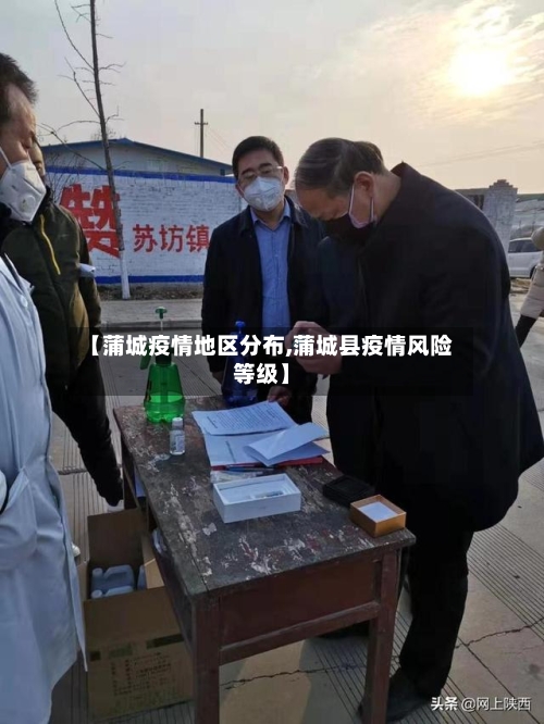 【蒲城疫情地区分布,蒲城县疫情风险等级】-第3张图片