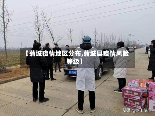 【蒲城疫情地区分布,蒲城县疫情风险等级】-第2张图片